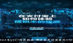2023年USDT购买指南：哪里能买到便宜的USDT？