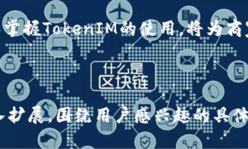    用TokenIM收款的简单指南，轻松解决跨境支付难题  / 

 guanjianci  TokenIM, 收款, 跨境支付, 数字货币  /guanjianci 

---

一、引言：数字货币的时代——TokenIM的崛起

在现代经济发展的浪潮中，数字货币逐渐扮演了越来越重要的角色。尤其是在跨境支付领域，TokenIM作为一种新兴的支付解决方案，正以其独特的优势吸引越来越多的商家和消费者。从快速、便捷到安全性高，TokenIM提供了一种全新的收款方式，改变了传统支付的面貌。

---

二、TokenIM的基本概念

TokenIM可以被视为一种基于区块链技术的收款工具。通过这一平台，商家不仅能够接收来自全球各地的数字货币支付，还能够享受到快速到账及低手续费的优势。同时，TokenIM还支持多种不同的数字货币，让商家的选择更加多样。

由于全球经济的数字化转型，越来越多的企业开始探讨如何利用数字货币进行交易，而TokenIM的出现无疑为这些企业提供了更多机会。

---

三、TokenIM收款的优势

使用TokenIM进行收款的优势主要体现在以下几个方面：

h41.迅速到账/h4
传统的跨境支付方式往往需要几天的处理时间。而通过TokenIM，商家的支付可以在几分钟内完成，极大提高了资金的周转效率。

h42.交易成本低/h4
对于商家而言，支付平台的手续费一直是一个重要的考虑因素。TokenIM的手续费相较于传统银行及支付平台更为低廉，从而帮助企业在竞争中获取更大的利润空间。

h43.安全性高/h4
TokenIM基于区块链技术，各项交易记录具有不可篡改性。同时，平台还通过多重认证机制保护用户信息，确保资金安全。

h44.支持多种货币/h4
TokenIM不仅支持比特币，还支持以太坊、USDT等多种数字货币，极大地满足了不同用户的需求。

---

四、如何使用TokenIM收款

接下来，我们将详细介绍如何使用TokenIM收款的具体步骤，以便企业和个人能够顺利上手。

h4步骤一：注册账户/h4
首先，用户需要访问TokenIM的官方网站，点击注册按钮，填写必要的信息，包括公司名称、电子邮件和联系方式。在确认信息无误后，提交注册申请。

h4步骤二：身份验证/h4
为了保障用户账户的安全，TokenIM会要求用户完成身份验证流程。这通常包括上传身份证明文件和公司营业执照等，审核通过后，账户将被激活。

h4步骤三：创建收款链接/h4
登陆TokenIM后台，选择“创建收款链接”选项。用户可以输入收款金额、货币种类等信息，系统会自动生成一个收款链接。这个链接可以发送给买家，买家点击即可进行支付。

h4步骤四：确认支付/h4
在买家完成支付后，商家将在TokenIM后台看到支付状态。如果支付成功，资金会快速到账，商家将被通知收款成功。

---

五、总结：TokenIM收款的未来

随着数字货币的普及，TokenIM这样的收款工具必将成为未来支付的潮流趋势。它不仅为商家提供了更便捷的收款方式，也为消费者带来更灵活的支付选择。

然而，尽管TokenIM提供了多种便利，商家在使用过程中仍需保持警觉，关注市场变化。随着技术的不断进步，TokenIM也可能会推出新的功能和服务，为用户提供全方位的支付解决方案。

总的来说，TokenIM作为一种新兴的数字货币收款工具，极大地方便了跨境支付，也为企业的数字转型提供了助力。了解和掌握TokenIM的使用，将为商家在未来的竞争中赢得先机。

---

以上是围绕如何生成TokenIM收款的详细内容大纲及部分写作示例。在接下来的部分中，我们可以对每个讲述点进行深入扩展，围绕用户感兴趣的具体案例、使用技巧及注意事项，力求提供全面的指导和建议，以便读者在实际操作中更得心应手。