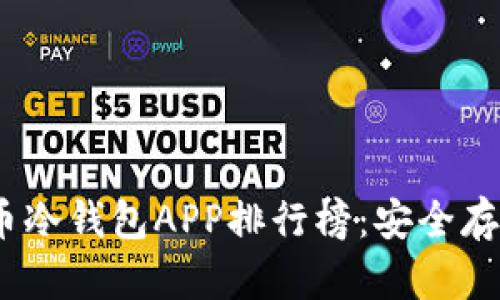 2023年虚拟币冷钱包APP排行榜：安全存储的最佳选择