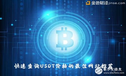 快速查询USDT价格的最佳网站推荐