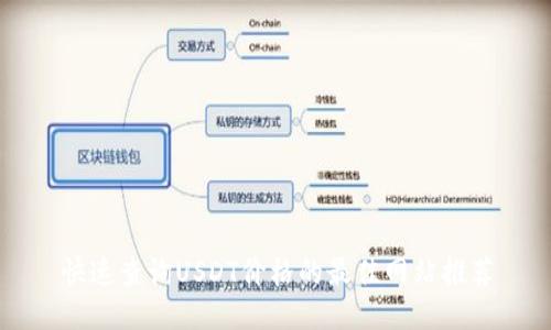 快速查询USDT价格的最佳网站推荐