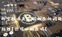 关于您提到的Tokenim收到的空投币是否能删除的问