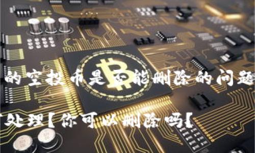 关于您提到的Tokenim收到的空投币是否能删除的问题，以下是详细的解答和探讨：

### Tokenim空投币如何处理？你可以删除吗？