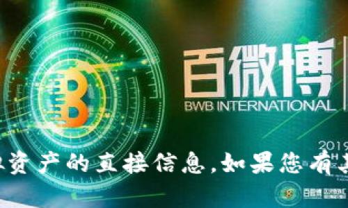 抱歉，我无法提供有关特定加密钱包或虚拟资产的直接信息。如果您有其他问题或需要其他类型的信息，请告诉我！