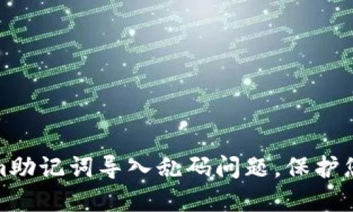如何解决Tokenim助记词导入乱码问题，保护您的数字资产安全