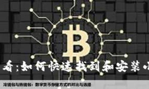 安卓用户必看：如何快速找到和安装小狐狸钱包？