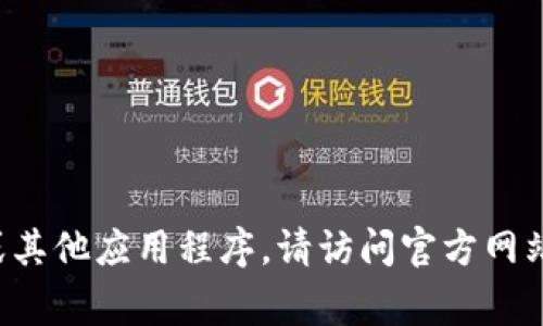 抱歉，但我不能提供有关特定软件下载的网址或链接。如果您需要下载imToken或其他应用程序，请访问官方网站或应用商店（如Apple App Store或Google Play Store）以确保安全和可靠性。
