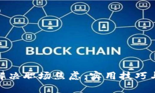 如何有效解决职场焦虑：实用技巧与心理调适