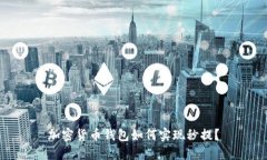 加密货币钱包如何实现秒提？