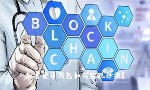 加密货币钱包如何实现秒提？
