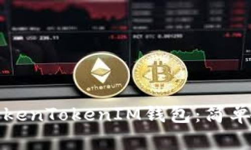 如何下载苹果TokenTokenIM钱包：简单步骤与注意事项