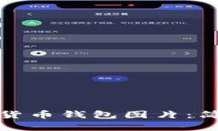 如何找到高清的数字货币钱包图片：简单步骤助