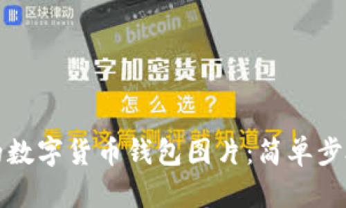 如何找到高清的数字货币钱包图片：简单步骤助你快速获取