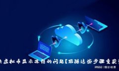 如何解决虚拟币显示冻结的问题？跟随这些步骤