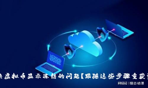 如何解决虚拟币显示冻结的问题？跟随这些步骤重获资金自由