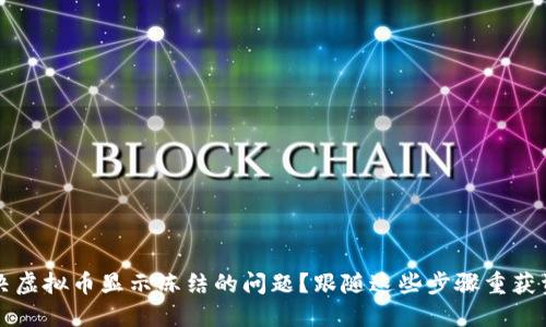 如何解决虚拟币显示冻结的问题？跟随这些步骤重获资金自由