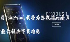 为了帮助用户更好地理解如何在iPhone上下载Toke