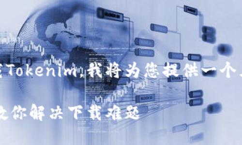 为了帮助用户更好地理解如何在iPhone上下载Tokenim，我将为您提供一个且的、相关关键词和内容大纲。以下是具体内容：

如何在iPhone上轻松下载Tokenim：一步一步教你解决下载难题