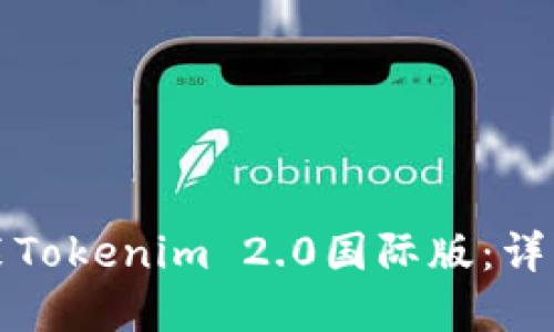 如何轻松下载安装Tokenim 2.0国际版：详细步骤与实用指南