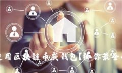 如何安全使用区块链币威钱包？给你最全的使用