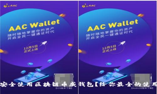 如何安全使用区块链币威钱包？给你最全的使用指南