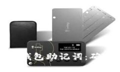 如何备份你的TokenIM钱包助记词：确保资产安全的