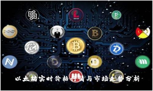 以太坊实时价格行情与市场走势分析