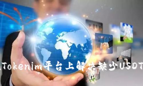 如何在Tokenim平台上解决缺少USDT的问题