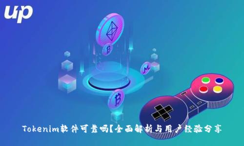 Tokenim软件可靠吗？全面解析与用户经验分享