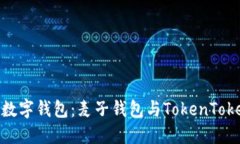 如何选择适合你的数字钱包：麦子钱包与TokenTo