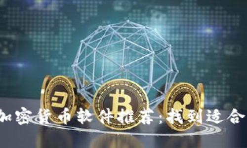2023年最佳加密货币软件推荐：找到适合你的交易利器