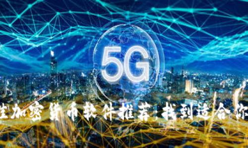 2023年最佳加密货币软件推荐：找到适合你的交易利器