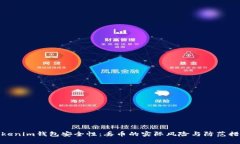 Tokenim钱包安全性：丢币的实际风险与防范措施