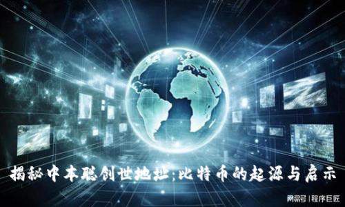 揭秘中本聪创世地址：比特币的起源与启示