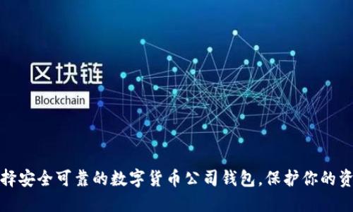 如何选择安全可靠的数字货币公司钱包，保护你的资产安全
