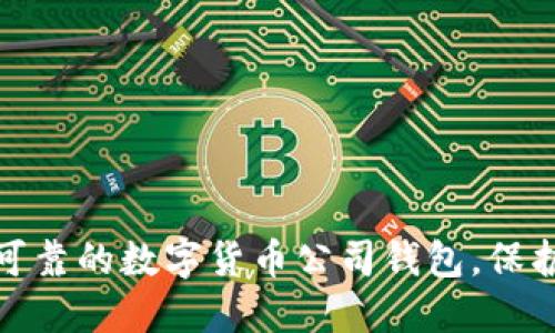 如何选择安全可靠的数字货币公司钱包，保护你的资产安全