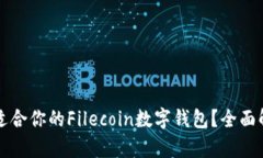 如何选择适合你的Filecoin数字钱包？全面解析及推