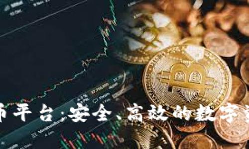 解密OKX提币平台：安全、高效的数字资产管理助手