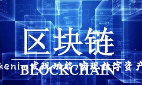 如何使用Tokenim发现功能，实现数字资产的智能投资