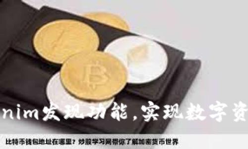 如何使用Tokenim发现功能，实现数字资产的智能投资