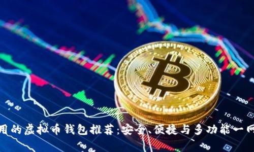 最常用的虚拟币钱包推荐：安全、便捷与多功能一网打尽