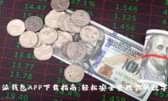 比特派钱包APP下载指南：轻松安全管理你的数字