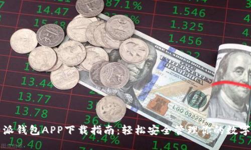 比特派钱包APP下载指南：轻松安全管理你的数字资产