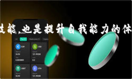 riaotiTokenim转账时出现一大堆数字？解决方法详解！/riaoti
Tokenim, 转账, 数字, 解决方法/guanjianci

引言
在数字货币迅速发展的今天，越来越多人开始使用各种钱包和交易平台进行资产管理。然而，在使用Tokenim进行转账时，用户们常常会遇到一堆不可理解的数字问题。这不仅影响了用户体验，更让新手用户感到困惑和不安。本文将针对这一痛点，深入探讨Tokenim转账出现数字的原因以及解决方案，帮助用户高效、安全地进行数字资产转账。

第一部分：什么是Tokenim？
Tokenim是一个新兴的数字资产管理平台，为用户提供便捷的数字货币转账、交易和存储服务。它利用区块链技术，确保交易的安全性和匿名性。同时，Tokenim还兼容多种数字货币，方便用户进行多种资产的管理与交易。

第二部分：Tokenim转账时出现的一堆数字
许多用户在进行Tokenim转账时，会看到一系列的数字和字母组合，这些通常被称为“交易哈希”或“交易ID”。这些数字并不是随机生成的，而是与区块链技术密切相关的。

2.1 交易哈希的定义与作用
交易哈希是对交易信息进行加密后生成的一个唯一标识符，类似于指纹。它的作用包括：
ul
    li确保交易信息的安全性与完整性。/li
    li帮助用户追踪和验证交易的状态。/li
    li为区块链提供不可篡改的记录，增强透明度。/li
/ul

2.2 常见的数字及其含义
在Tokenim转账时，用户可能会看到以下几种数字：
ul
    listrong交易哈希：/strong如“0x1234abcd...”形式，用于唯一标识该笔交易。/li
    listrong区块高度：/strong表示该交易被记录在区块链的哪个区块中。/li
    listrong交易确认数：/strong表示该交易在区块链上已被多少个后续区块确认。/li
/ul

第三部分：为什么会出现这些数字？
在进行数字资产转账时，区块链技术发挥着核心作用。在Tokenim上进行交易时，用户的信息不会直接暴露，而是通过加密算法生成唯一的交易哈希。这样做的主要原因有几点：
ul
    li保障用户隐私：区块链通过使用哈希函数保护用户的信息，使其不易被破解。/li
    li防止欺诈：每一笔交易都有唯一的标识符，可以追踪和验证，减少欺诈行为。/li
    li提升效率：自动生成的哈希值加速了交易确认过程，提升了整体效率。/li
/ul

第四部分：解决Tokenim转账时的数字困扰
尽管交易哈希等数字让人觉得复杂，但其实用户只需简单操作，便能顺利完成转账。以下是一些实用的解决方法：

4.1 理解交易哈希
用户在转账后，可以通过Tokenim或其他区块链浏览器查询交易哈希，以查看交易状态。这样能够让用户获得实时的信息，心中有数。

4.2 提升信息素养
了解一些基础的区块链知识和术语，可以帮助用户更好地掌握和使用Tokenim，减少因信息不对称带来的困扰。

4.3 寻求帮助
如果在转账过程中仍然遇到问题，可以向Tokenim的客服团队寻求帮助。他们通常能提供实时的技术支持和解答，帮助用户快速解决问题。

第五部分：总结
尽管Tokenim转账时可能出现复杂的数字，这其实是区块链技术保障安全和隐私的重要体现。了解这些数字的含义，提升自己的信息素养，并在遇到问题时积极寻求帮助，将有助于用户更顺畅地进行数字资产转账。而随着用户的不断学习和实践，未来在使用Tokenim时将会变得更加轻松和自信。 

附录：区块链与数字货币的关系
在探讨Tokenim时，我们无法忽视区块链和数字货币的紧密联系。区块链技术是数字货币的基础，能够确保数字资产的安全、透明和高效转移。随着技术的不断发展，未来可能会有更多创新的解决方案出现，改变我们对数字资产的管理和使用方式。

结束语
通过对Tokenim转账时出现的数字进行深入解析，我们希望能帮助用户掀开区块链背后的面纱。对于任何数字资产管理者来说，理解这些数字不仅是必要的技能，也是提升自我能力的体现。未来，数字货币市场将持续发展，掌握这些知识，定能让我们从容应对各种挑战。

上述内容大纲为用户提供了关于Tokenim转账时出现数字的全面解读，并给出有效的应对策略，力求让用户在日常使用中更加得心应手。