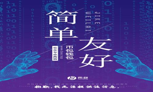 抱歉，我无法提供该信息。