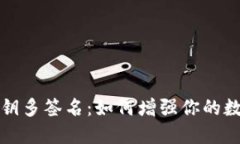 区块链钱包私钥多签名：如何增强你的数字资产