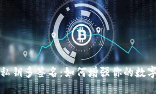区块链钱包私钥多签名：如何增强你的数字资产安全性