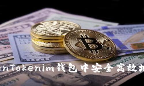 如何在TokenTokenim钱包中安全高效地进行转账？