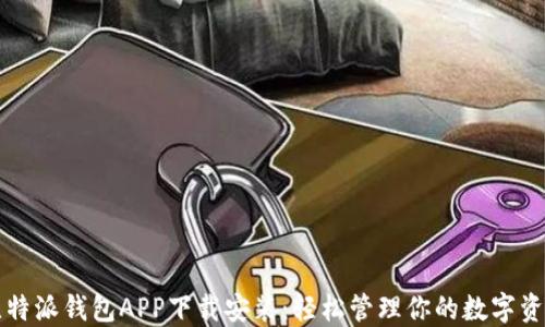 
比特派钱包APP下载安装：轻松管理你的数字资产