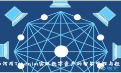 如何用Tokenim实现数字资产的智能管理与投资